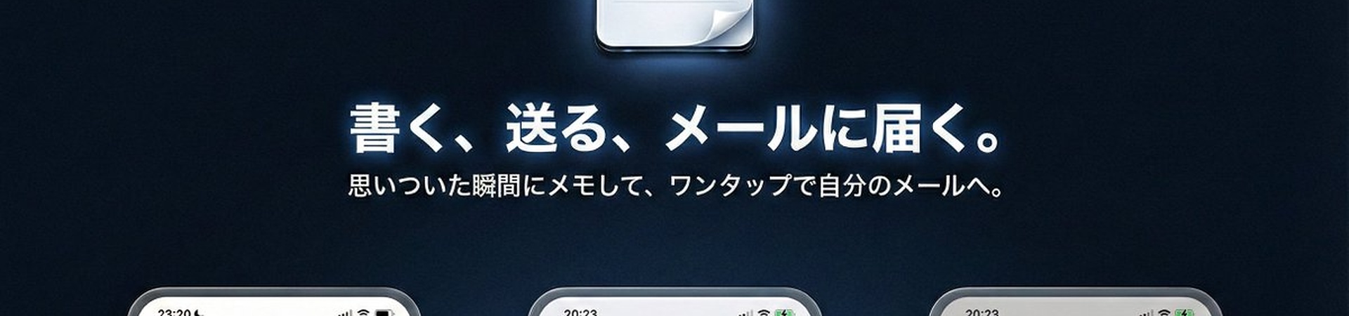Obsidian連携シンプルメモ — 書く、送る、メールに届く。思いついた瞬間にメモして、ワンタップで自分のメールへ。