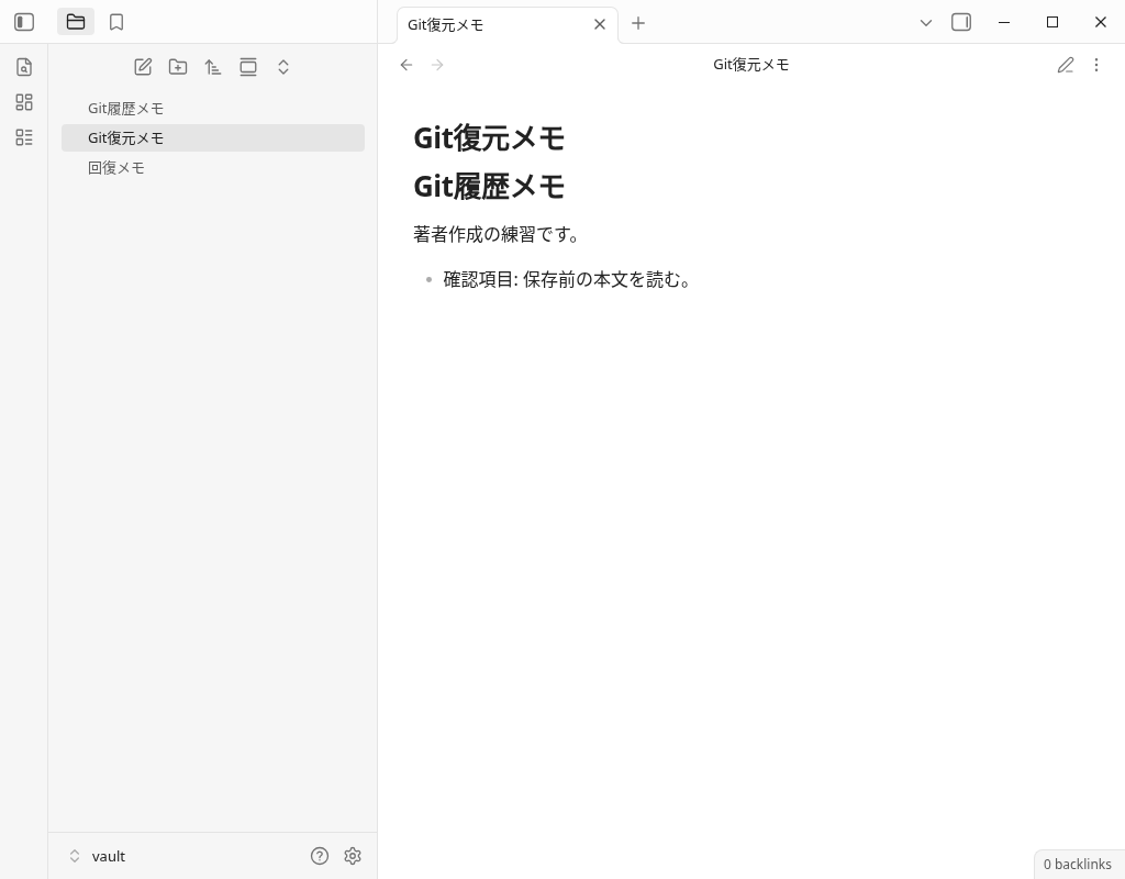 Git復元メモを開き、過去のGit履歴メモに保存前の本文を読むという項目が表示されている