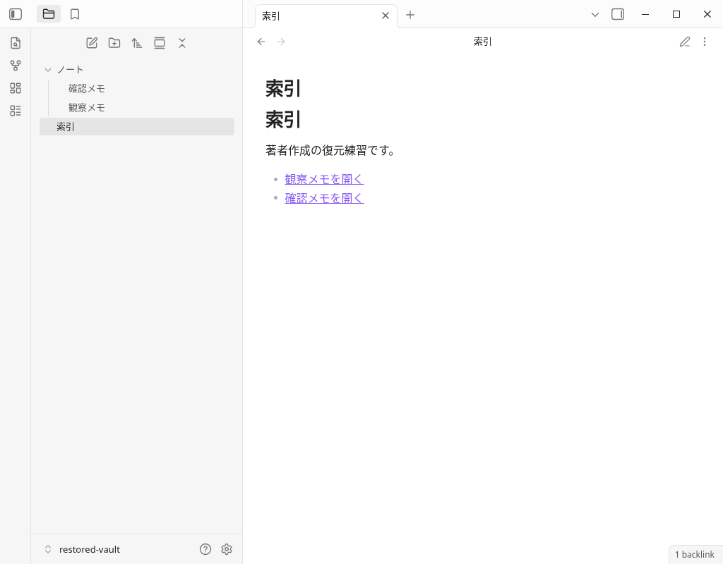 復元先の索引を開き直し三つのノートと二つの内部リンクが表示されている