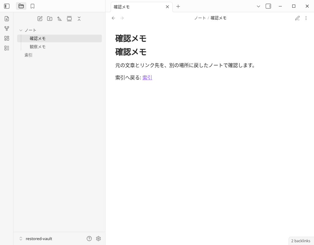 復元先の確認メモに元の文章とリンク先を確認する文章と索引へ戻るリンクが表示されている