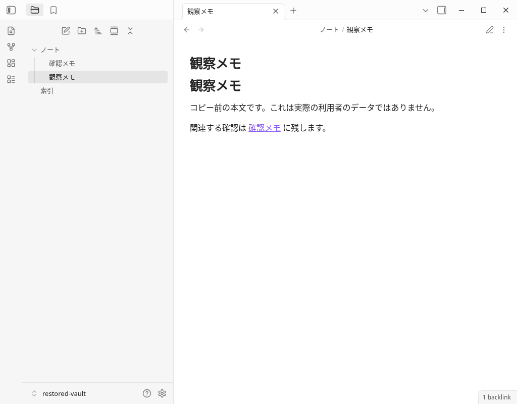 別の復元先の観察メモにコピー前の本文と確認メモへのリンクが表示されている