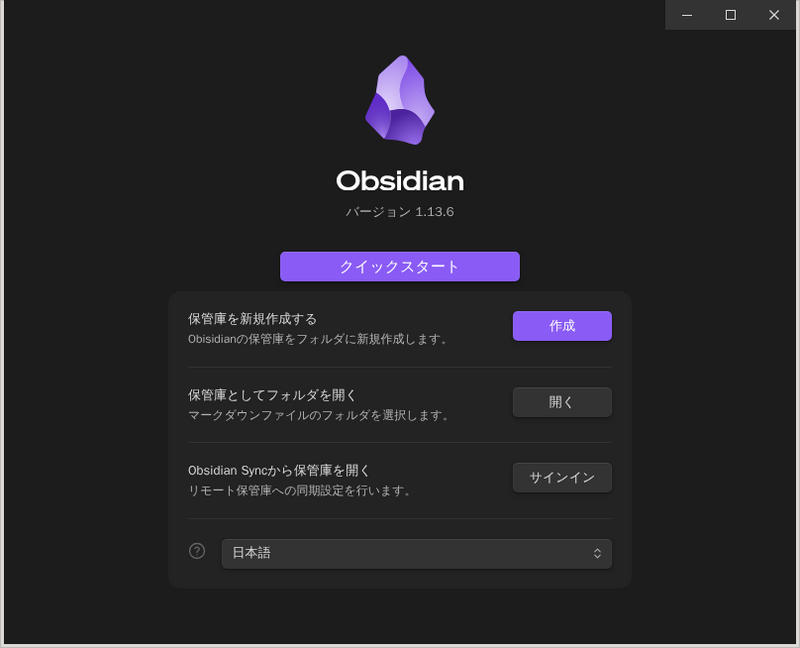 Obsidian 1.13.6の初回起動画面。「保管庫を新規作成する」「保管庫としてフォルダを開く」「Obsidian Syncから保管庫を開く」の3択と、日本語が選択された言語メニューが表示されている