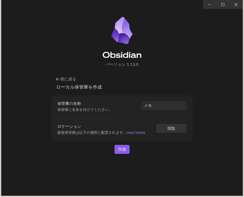 ローカル保管庫を作成する画面。保管庫の名称に「メモ」と入力され、ロケーションに/root/Vaultsが指定されている