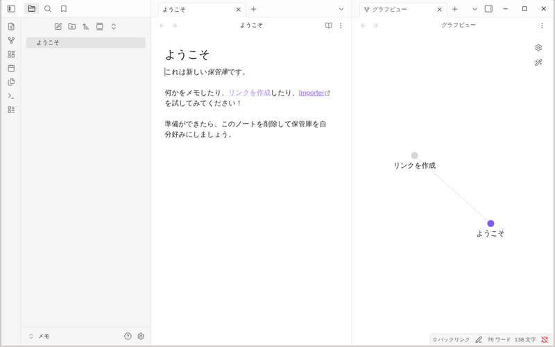 作成直後の保管庫。左にファイル一覧、中央に「ようこそ」ノート、右にグラフビューが表示されている