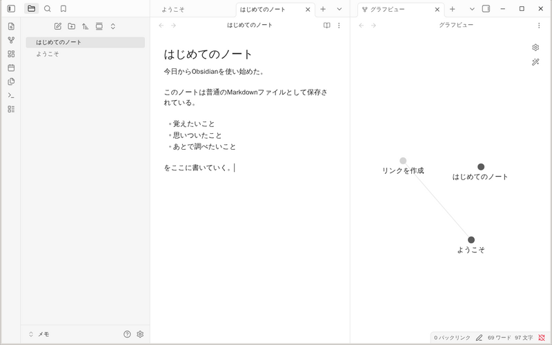 「はじめてのノート」を編集中の画面。本文に段落と箇条書きが表示され、右のグラフビューにノードが増えている