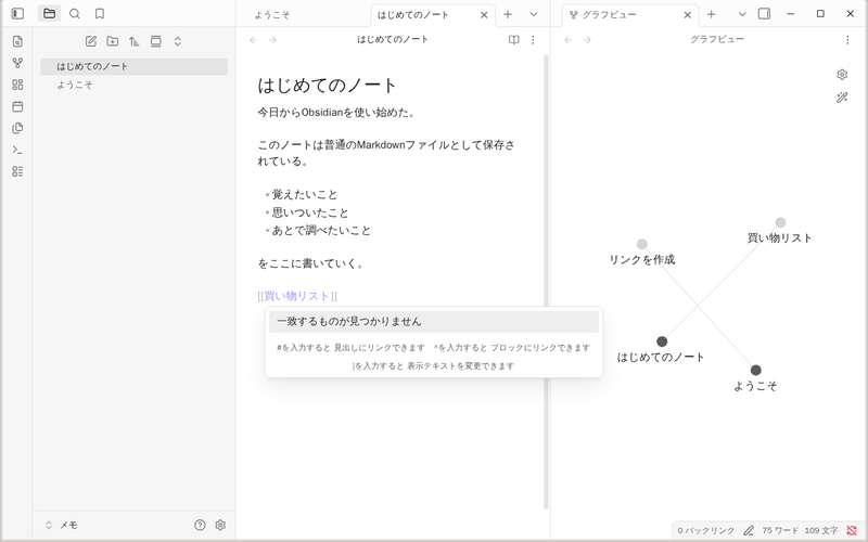 [[買い物リスト]]と入力中の画面。リンク候補のポップアップに「一致するものが見つかりません」と表示されている