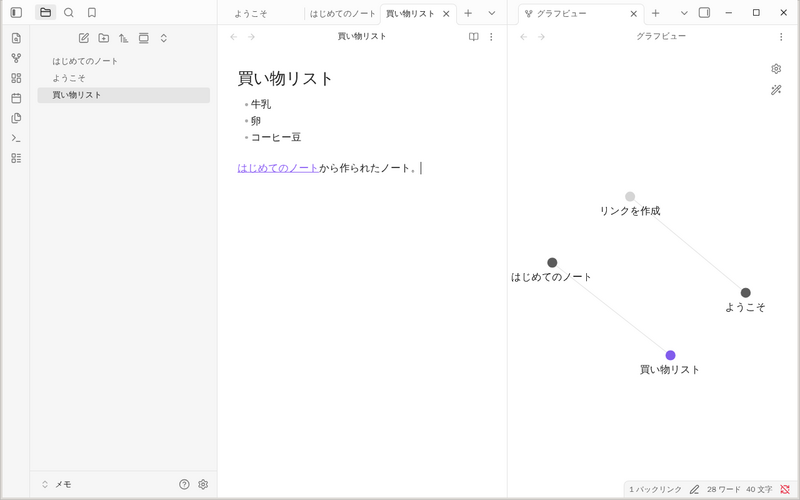 リンクのクリックで作成された「買い物リスト」ノートと、はじめてのノートとのつながりが表示されたグラフビュー