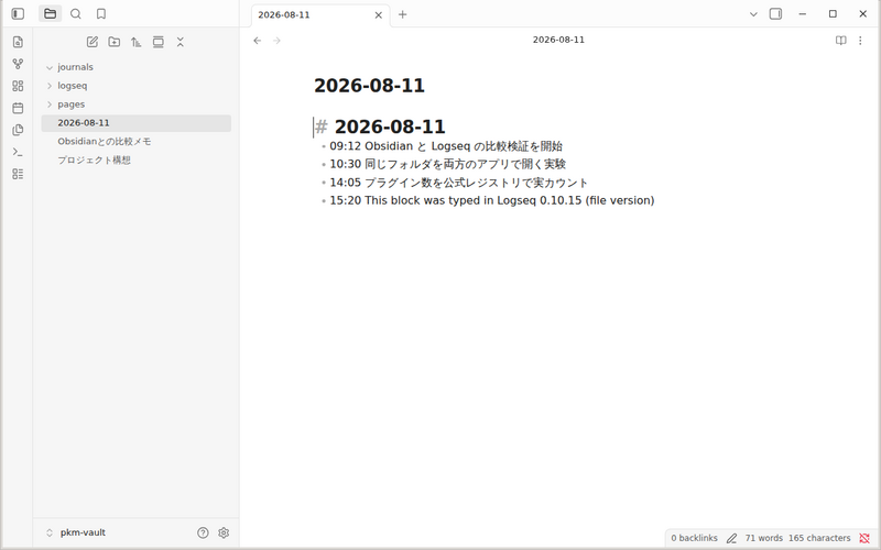 Obsidianで開いた2026-08-11.mdに、Logseqで入力した行が追記されて表示されている画面