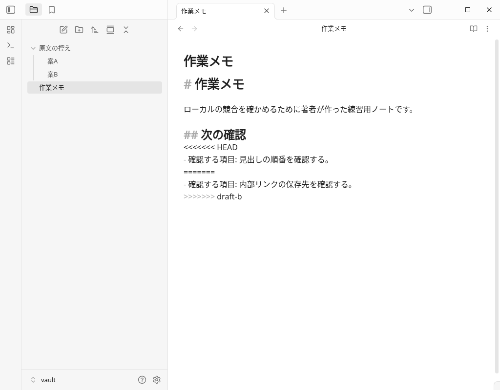 Obsidianで開いた作業メモにGitの競合マーカーと二つの確認項目が表示されている
