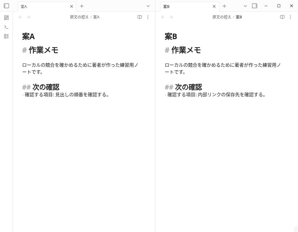 Obsidianの左右のペインで原文の控えAとBを比較している
