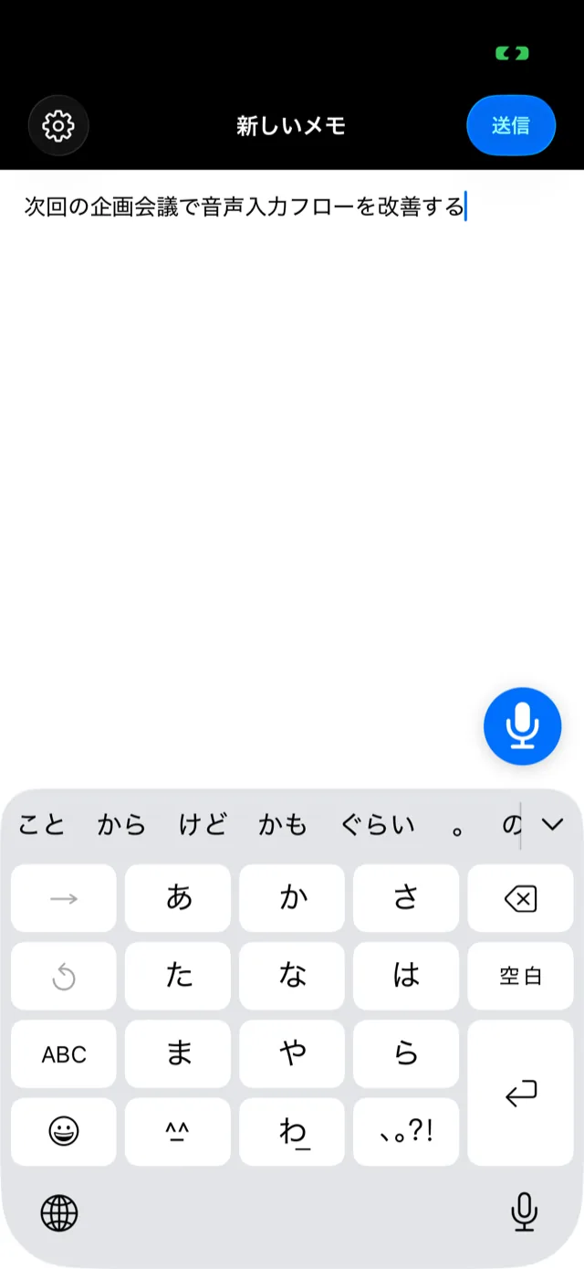 シンプルメモの作成画面。「次回の企画会議で音声入力フローを改善する」と入力された状態で、右下に音声入力ボタン、右上に送信ボタンが表示されている