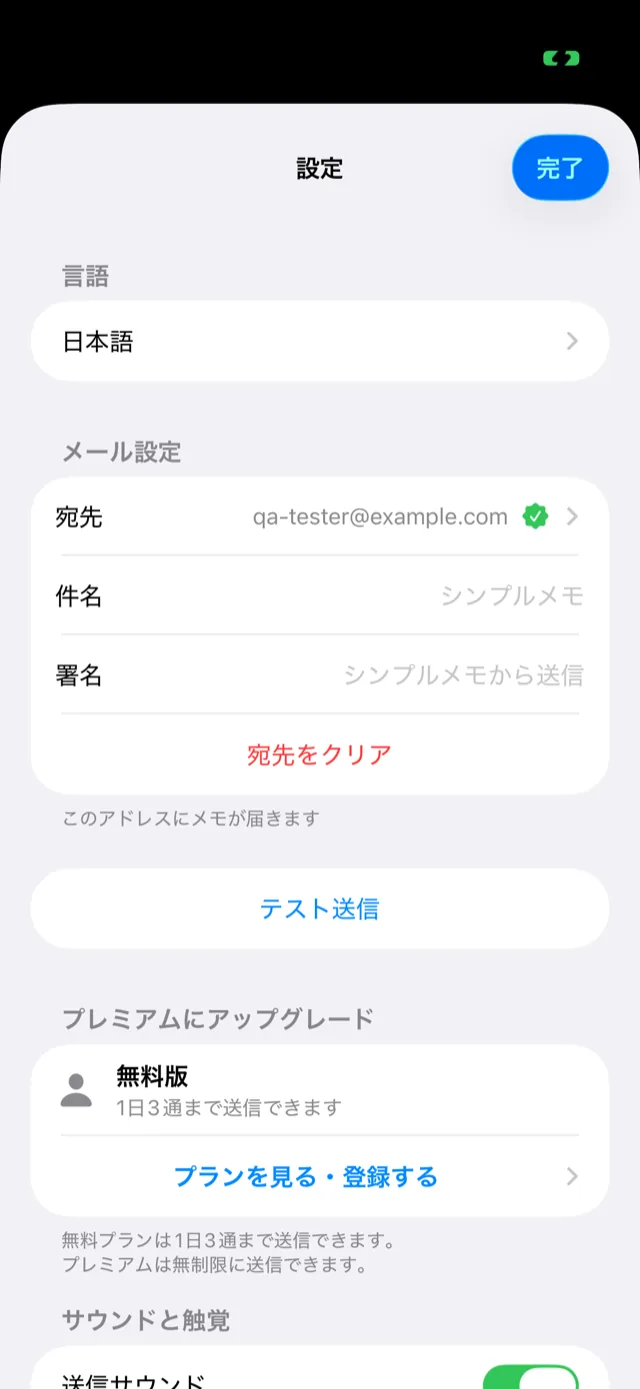 シンプルメモの設定画面の上部。言語、メールの宛先・件名・署名、テスト送信、プレミアムプランの項目が並んでいる