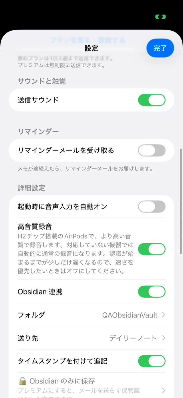 シンプルメモの設定画面の詳細設定。Obsidian連携がオンで、フォルダに QAObsidianVault、送り先にデイリーノート、タイムスタンプを付けて追記がオンになっている