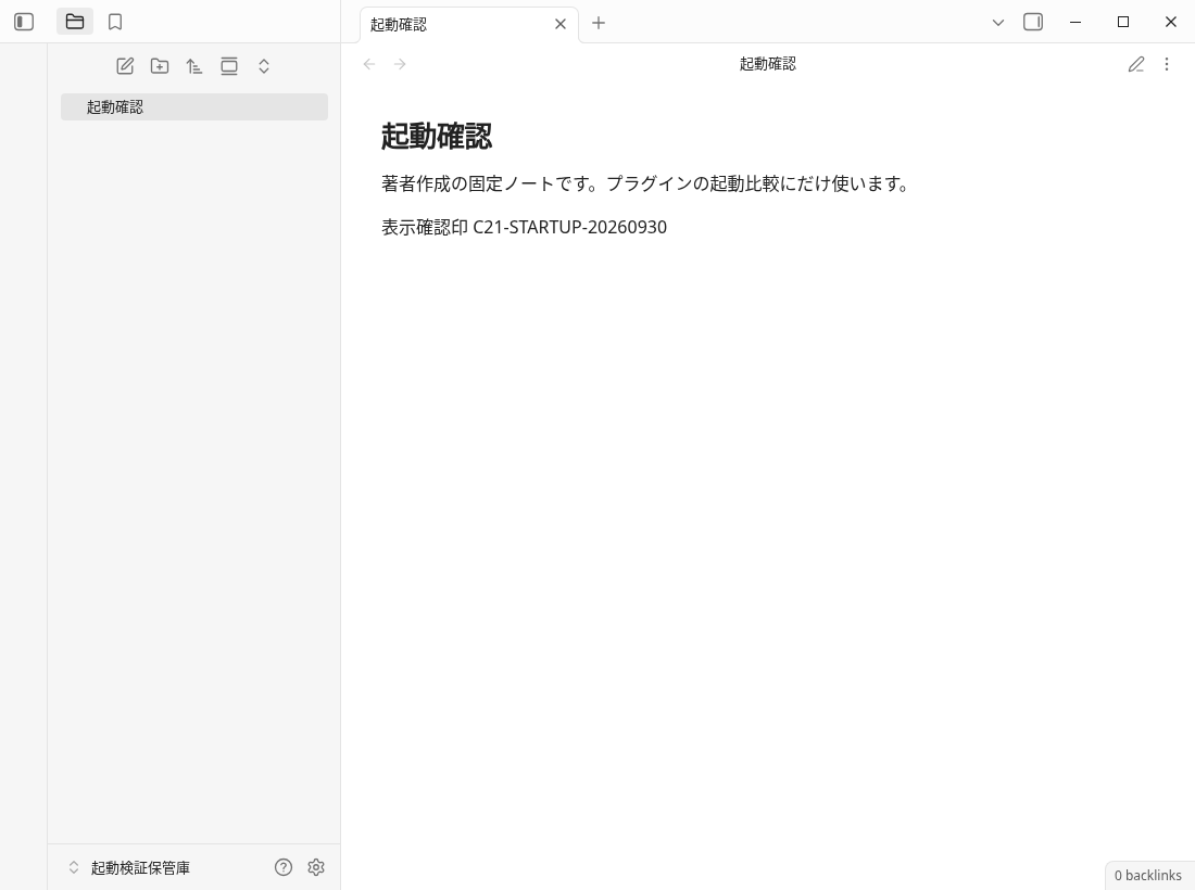 0個条件の1回目で起動確認ノートと既知の確認印を表示した実画面