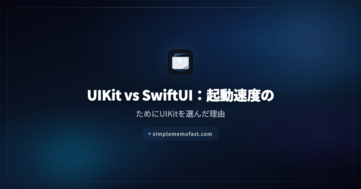 UIKit vs SwiftUI：起動速度のためにUIKitを選んだ理由 | Obsidian連携シンプルメモ 開発日誌