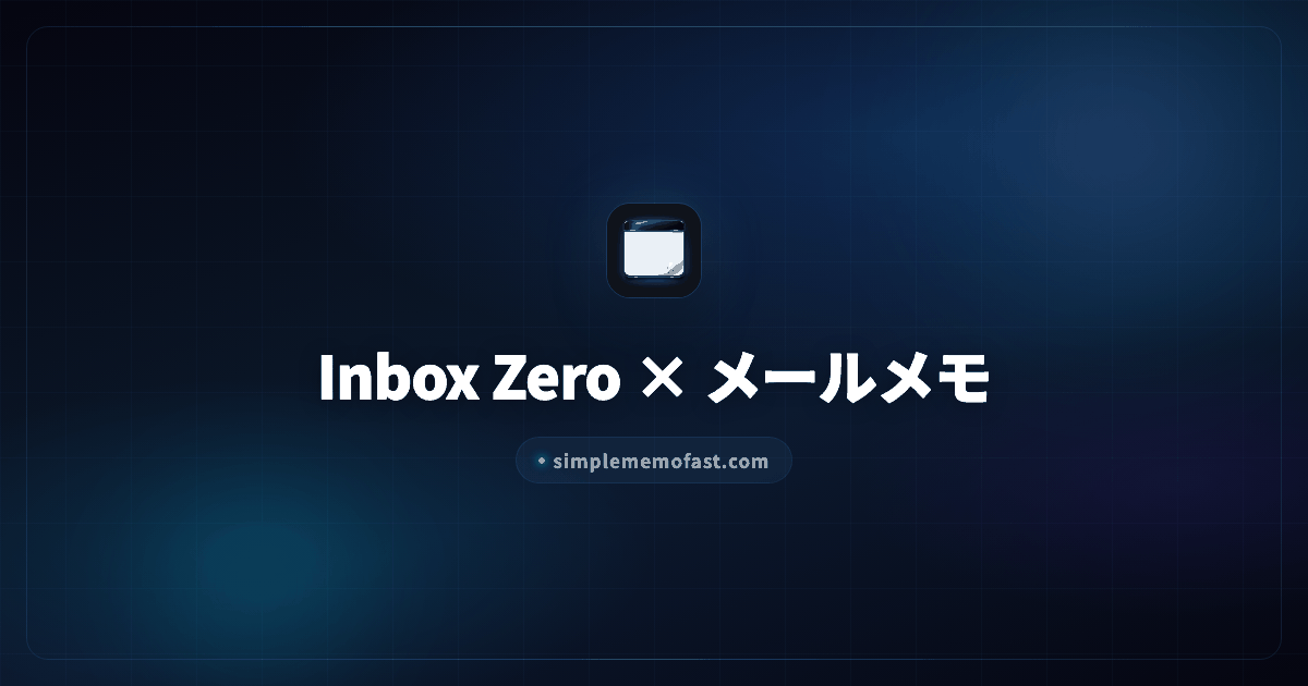 Inbox Zero × メールメモ — Obsidian連携シンプルメモで実践