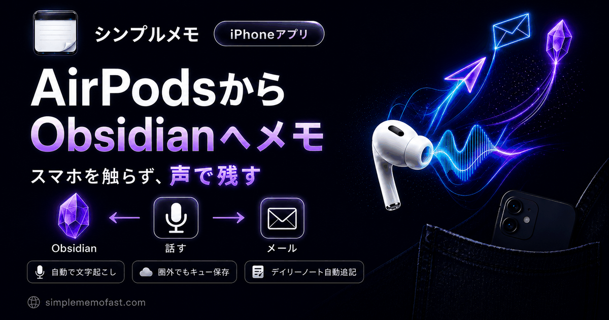 シンプルメモ（iPhoneアプリ） — AirPodsからObsidianへメモ。スマホを触らず、声で残す。話すだけで自動文字起こし、メールとObsidianのデイリーノートへ届く（圏外でもキュー保存）