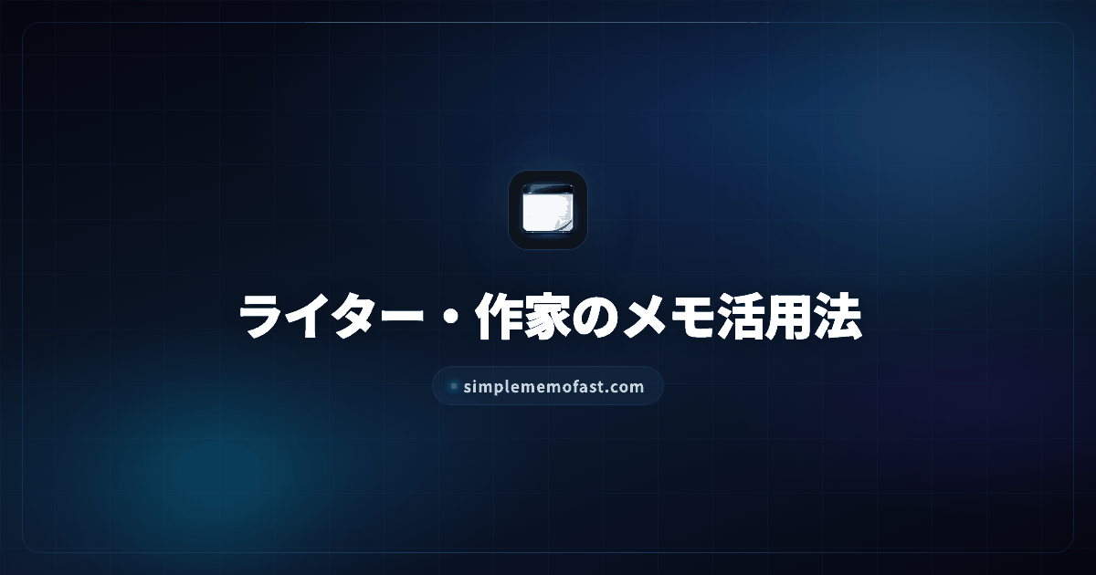 ライター・作家のメモ活用法 — Obsidian連携シンプルメモ