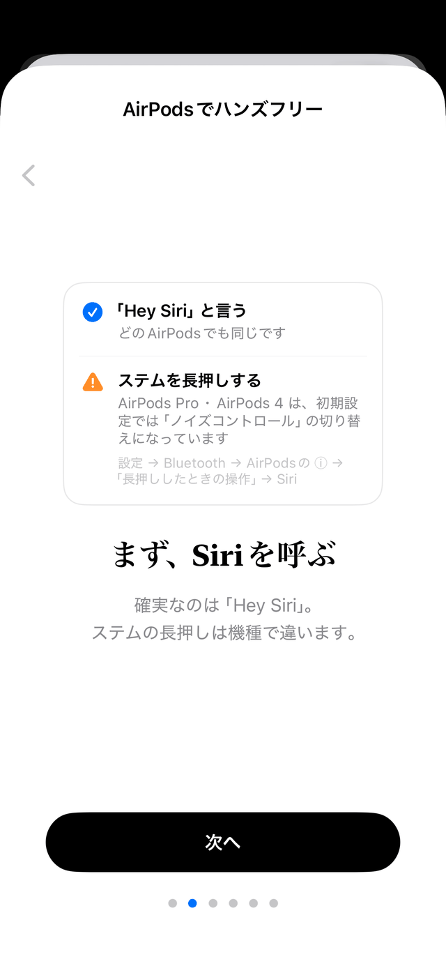 アプリ内ガイド2: まず、Siriを呼ぶ — 確実なのは「Hey Siri」。AirPods Pro・AirPods 4 はステム長押しの初期設定がノイズコントロールなので、設定から変える