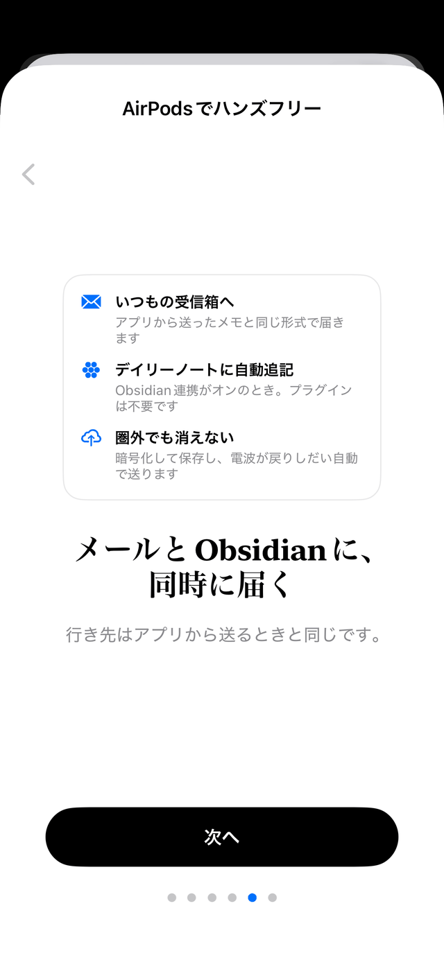 アプリ内ガイド5: メールとObsidianに、同時に届く — いつもの受信箱へ・デイリーノートに自動追記・圏外でも消えない