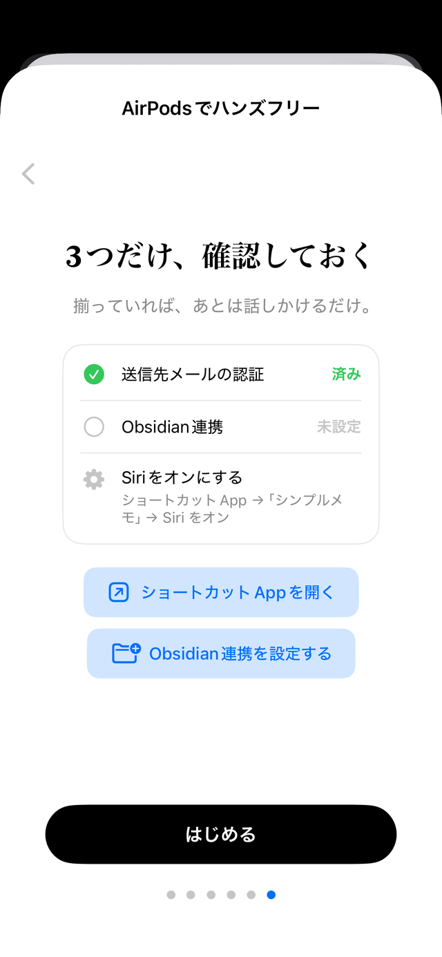 アプリ内ガイド6: 3つだけ、確認しておく — 送信先メールの認証・Obsidian連携・ショートカットAppでSiriをオン